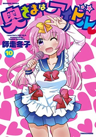 奥さまはアイドル♥10巻の表紙