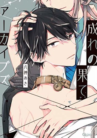 成れの果てアーカイブズ1巻の表紙