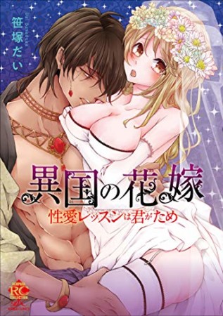 異国の花嫁  性愛レッスンは君がため1巻の表紙