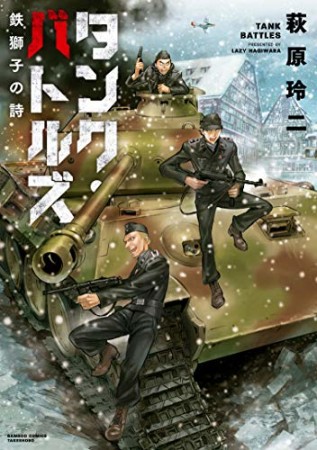 タンク・バトルズ  鉄獅子の詩1巻の表紙