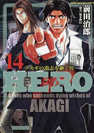 HERO -逆境の闘牌-14巻の表紙