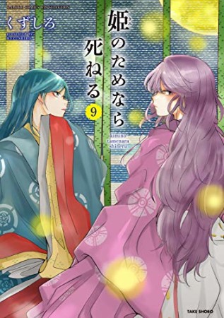 姫のためなら死ねる9巻の表紙