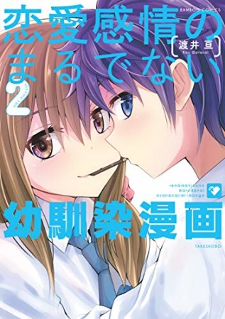 恋愛感情のまるでない幼馴染漫画2巻の表紙