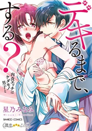 デキるまで、する? 肉食エッチはケダモノ男子と1巻の表紙