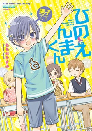 男子ですひのえんまくん 1巻の表紙