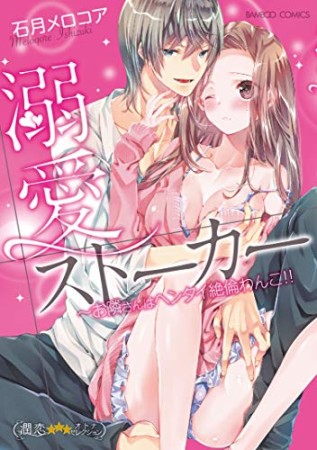 溺愛ストーカー～お隣さんは変態絶倫わんこ！！1巻の表紙