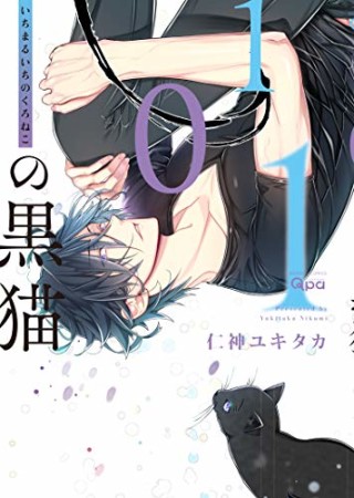 101の黒猫1巻の表紙