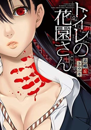 トイレの花園さん1巻の表紙