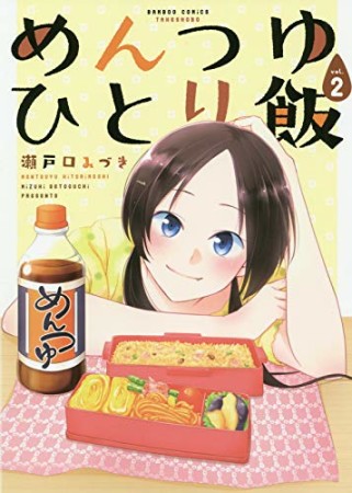 めんつゆひとり飯2巻の表紙