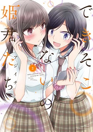 できそこないの姫君たち2巻の表紙