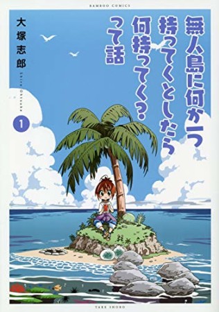 無人島に何か一つもってくとしたら何持ってく？って話1巻の表紙