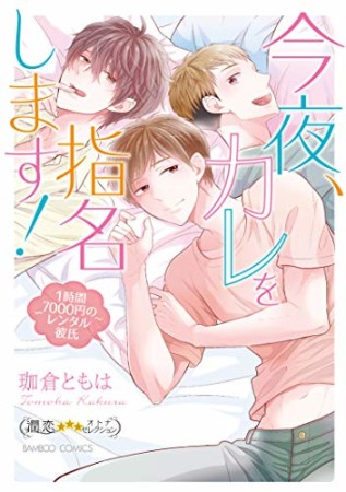 今夜、カレを指名します!1時間7000円のレンタル彼氏1巻の表紙