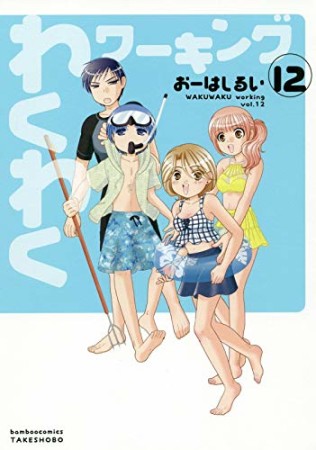 わくわくワーキング12巻の表紙