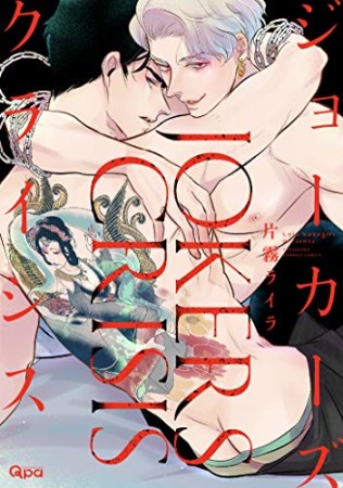 ジョーカーズクライシス1巻の表紙