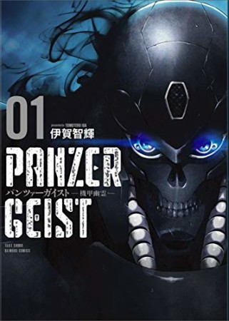 パンツァーガイスト 機甲幽霊1巻の表紙