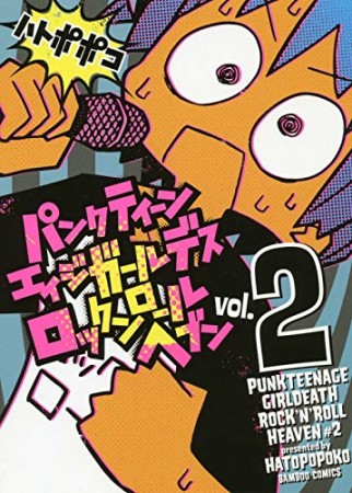 パンクティーンエイジガールデスロックンロールヘブン2巻の表紙