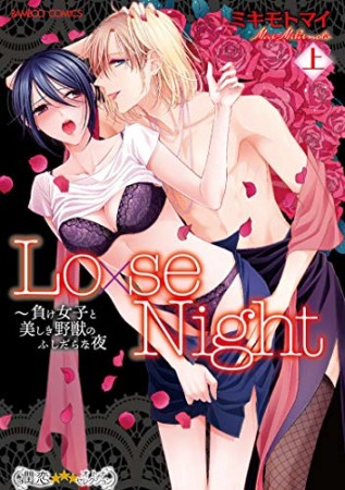 Lo×se Night 負け女子と美しき野獣のふしだらな夜1巻の表紙