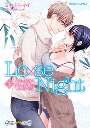 Lo×se Night 負け女子と美しき野獣のふしだらな夜2巻の表紙