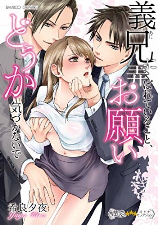 義兄に弄ばれていること、お願いどうか気づかないで1巻の表紙