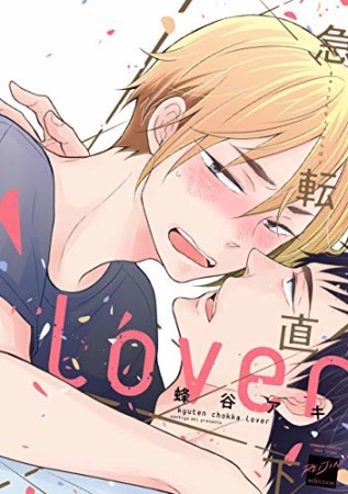 急転直下lover1巻の表紙
