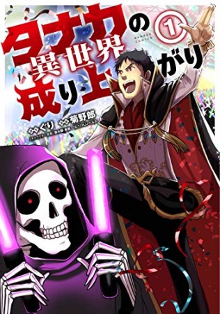 タナカの異世界成り上がり1巻の表紙
