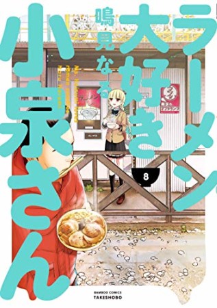 ラーメン大好き小泉さん8巻の表紙