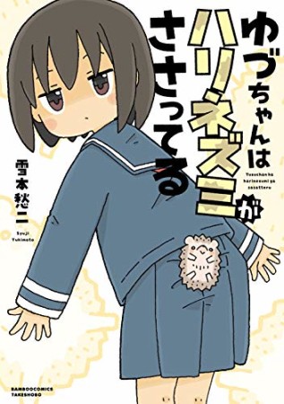 ゆづちゃんはハリネズミがささってる1巻の表紙