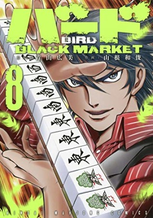 バード BLACK MARKET8巻の表紙