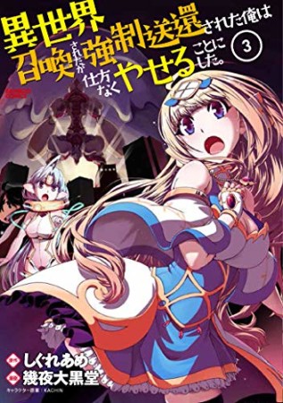 異世界召喚されたが強制送還された俺は仕方なくやせることにした。3巻の表紙