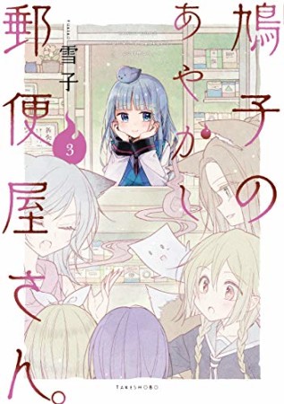 鳩子のあやかし郵便屋さん。3巻の表紙