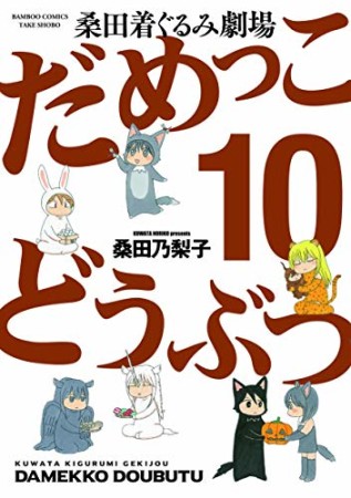 だめっこどうぶつ10巻の表紙