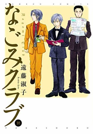 なごみクラブ10巻の表紙