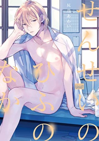 せんせいのひふのなか1巻の表紙