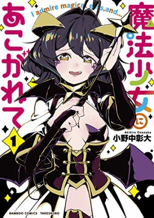 魔法少女にあこがれて1巻の表紙