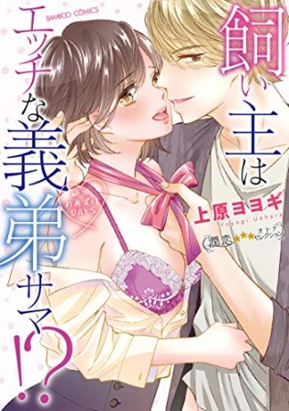 飼い主はエッチな義弟サマ!?絶頂おあずけDAYS1巻の表紙