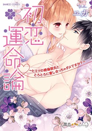 初恋運命論~ヒミツの絶倫彼氏ととろとろに愛し合っちゃダメですか?~2巻の表紙