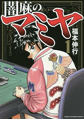 闇麻のマミヤ1巻の表紙