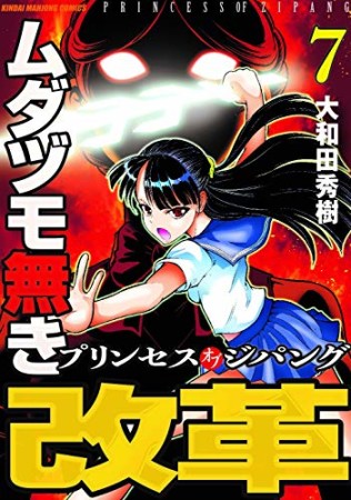 ムダヅモ無き改革 プリンセスオブジパング7巻の表紙