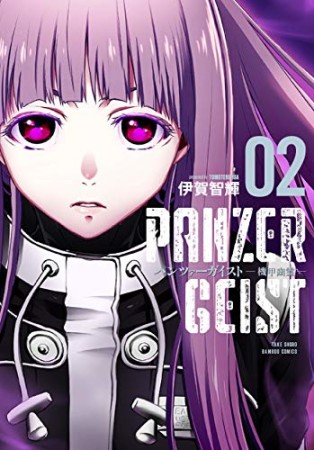 パンツァーガイスト 機甲幽霊2巻の表紙
