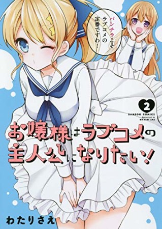 お嬢様はラブコメの主人公になりたい！2巻の表紙