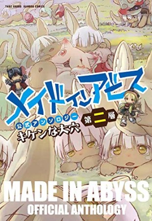 メイドインアビス公式アンソロジー第五層　アコガレは止められない2巻の表紙