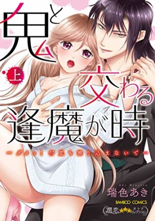 鬼と交わる逢魔が時 ダメッ！何度も擦り込まないで…1巻の表紙