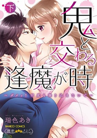 鬼と交わる逢魔が時 ダメッ！何度も擦り込まないで…2巻の表紙