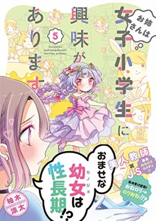 お姉さんは女子小学生に興味があります。5巻の表紙