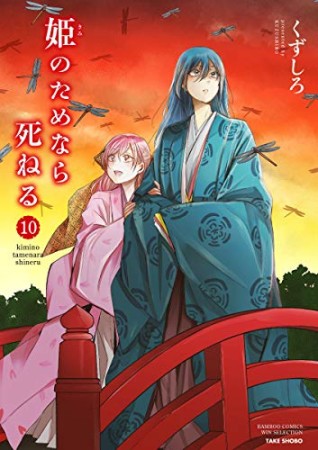 姫のためなら死ねる10巻の表紙