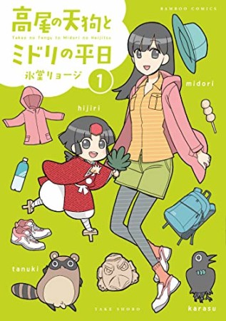 高尾の天狗とミドリの平日1巻の表紙