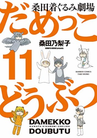 だめっこどうぶつ11巻の表紙