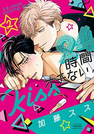 24時間オチないKISS2巻の表紙