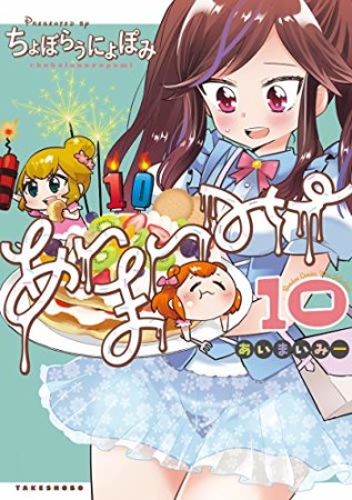 あいまいみー10巻の表紙