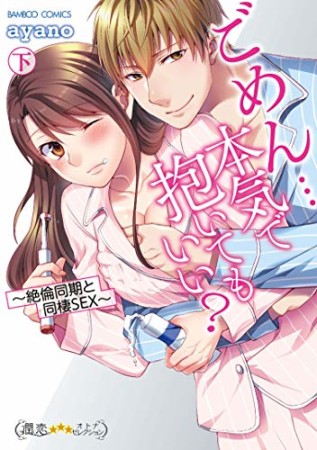 ごめん…本気で抱いてもいい？～絶倫同期と同棲SEX～2巻の表紙